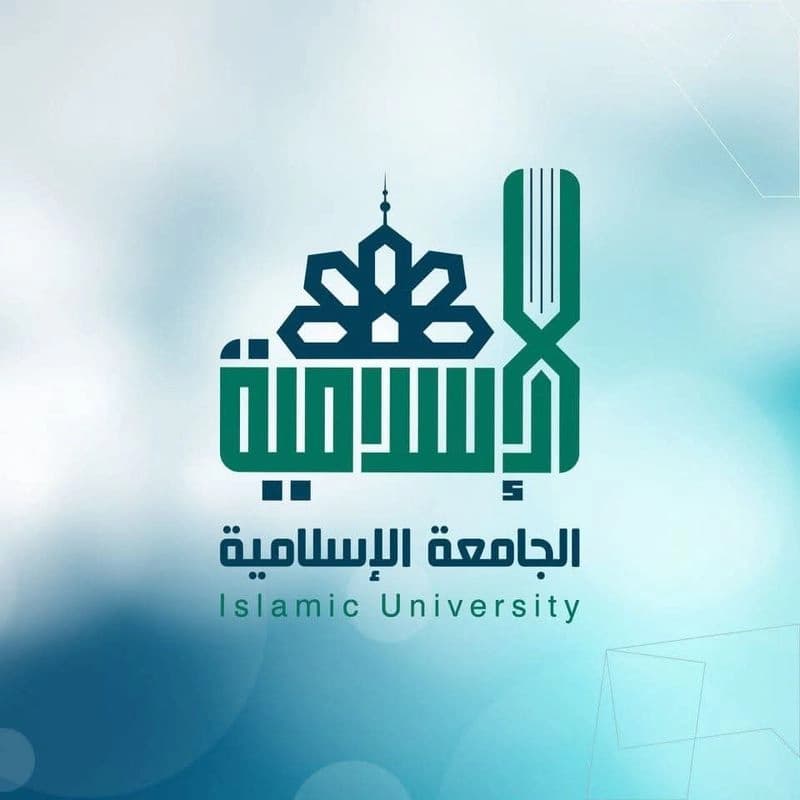 الجامعة الإسلامية