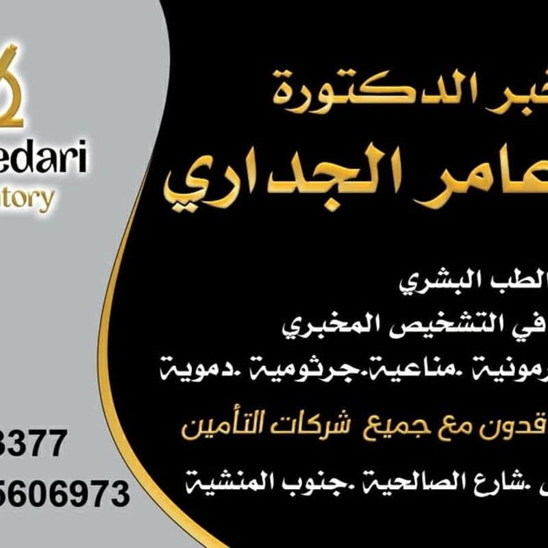 مخبر الدكتورة مي الجداري للتحاليل الطبية