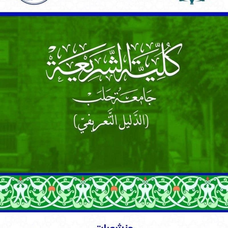 جامعة حلب - كلية الشريعة