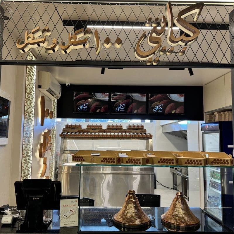 مطعم كبايتي
