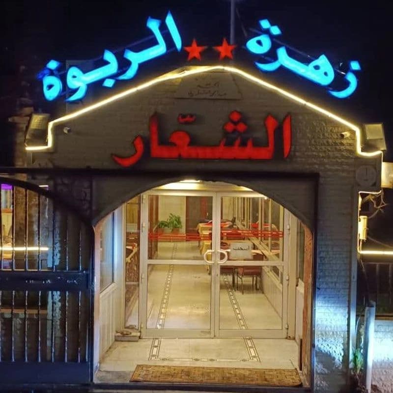 مطعم زهرة الربوة