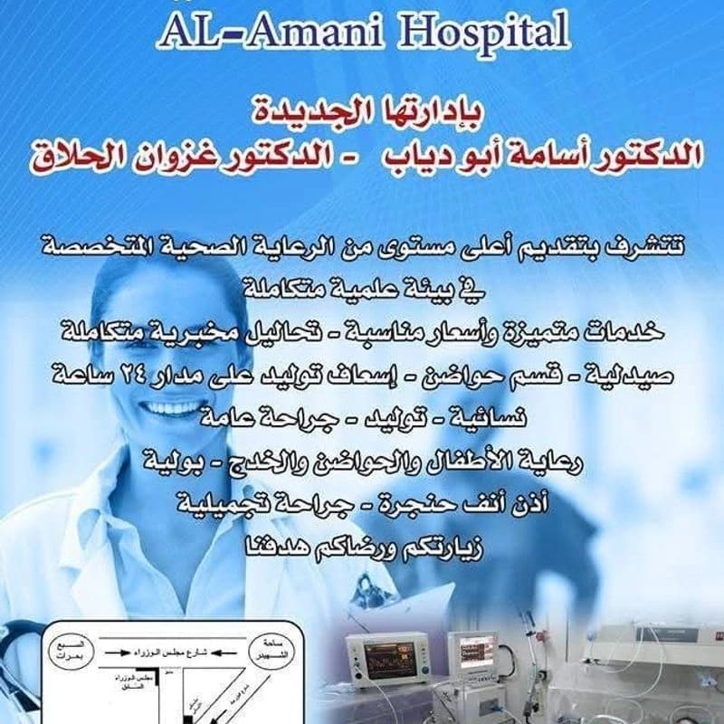 مستشفى الأماني الحديثة
