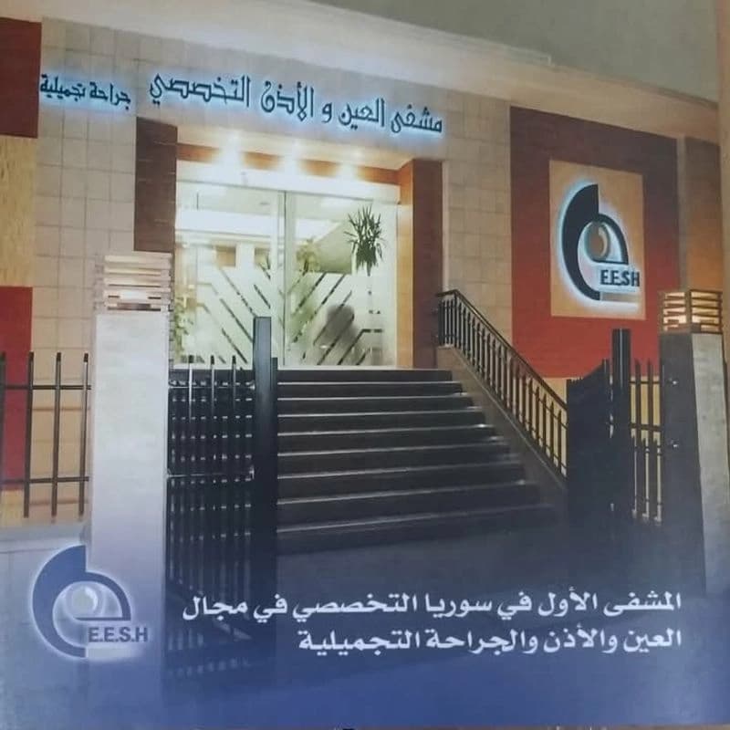 مستشفى العين والاذن التخصصي