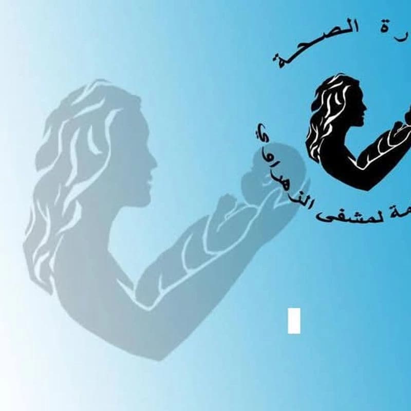 مستشفى الزهراوي