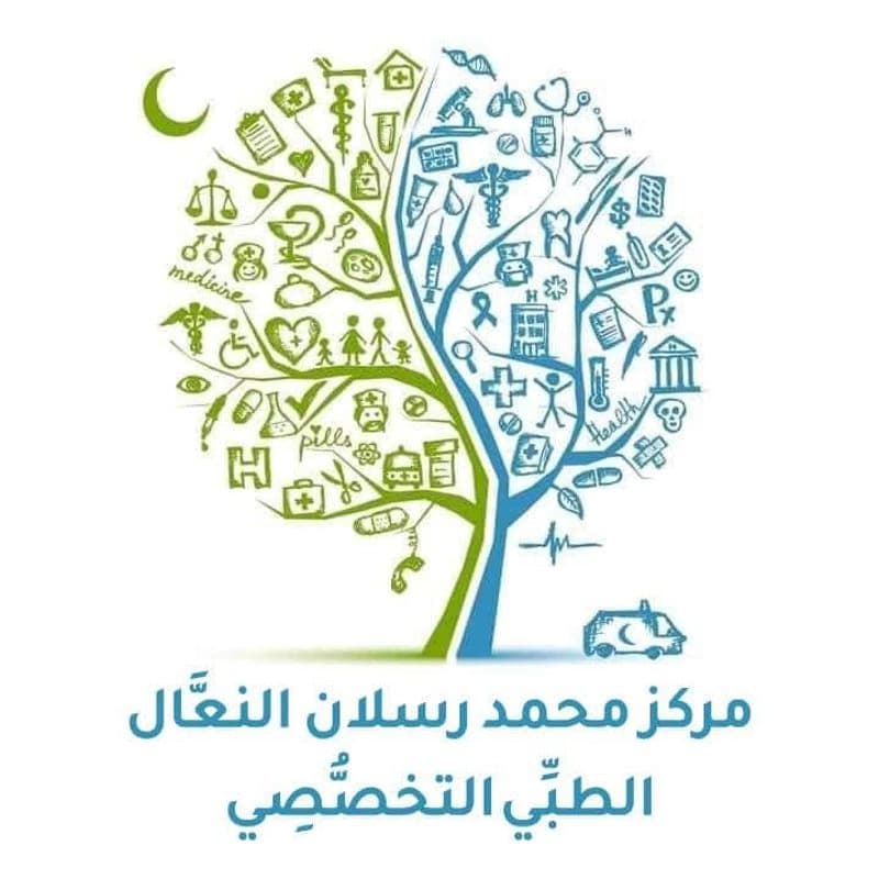 مركز محمد رسلان النّعّال الطبي التخصصي