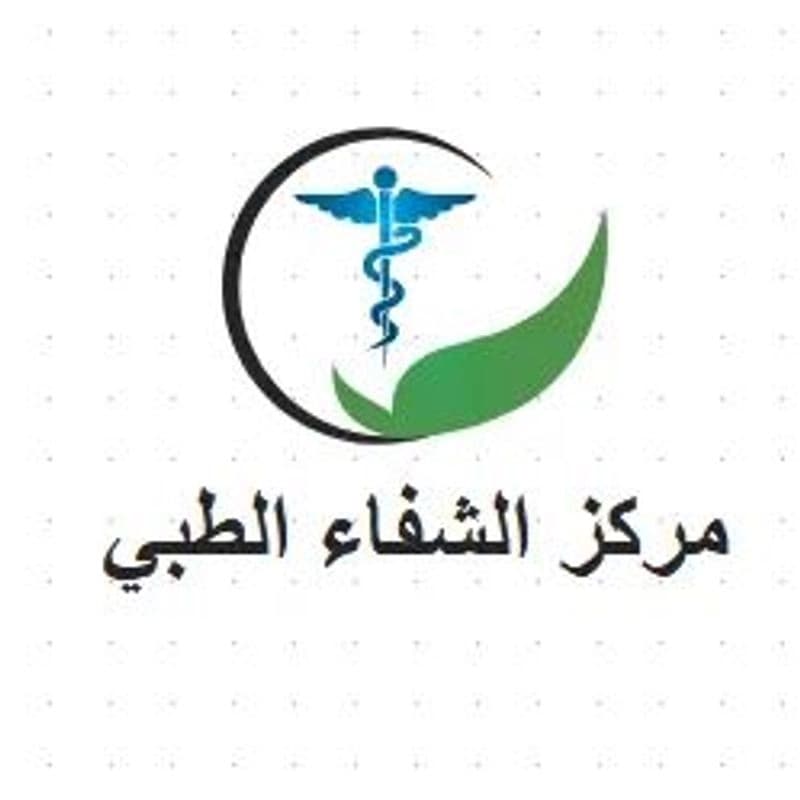 مركز الشفاء الطبي