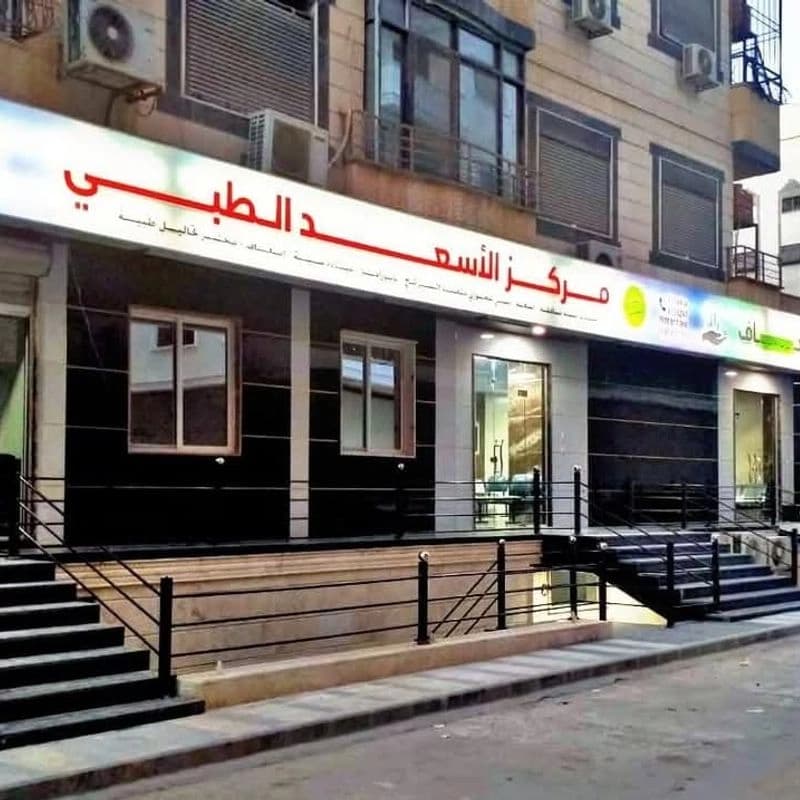 مركز الاسعد الطبي