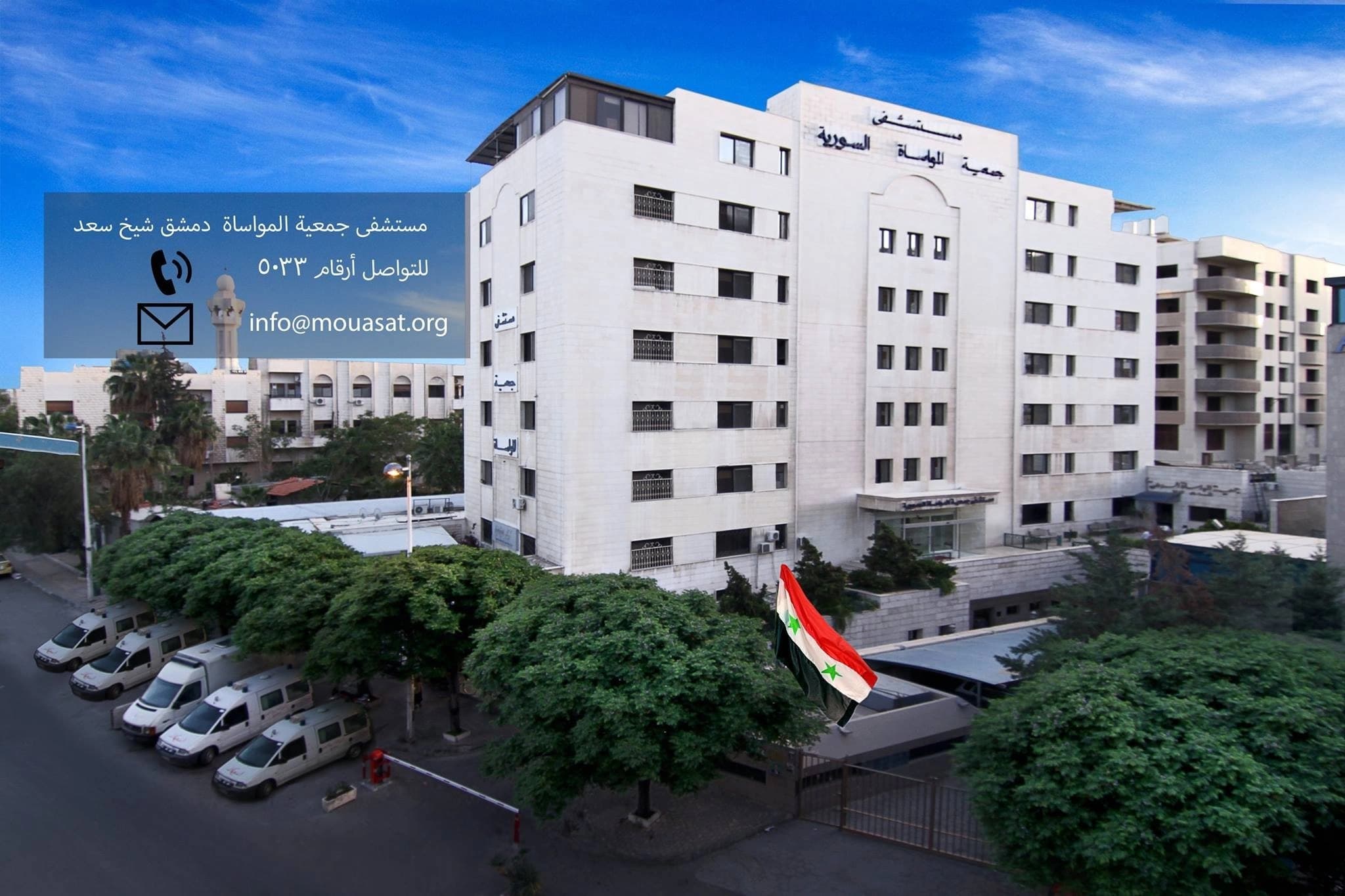 مستشفى جمعية المواساة الخيرية