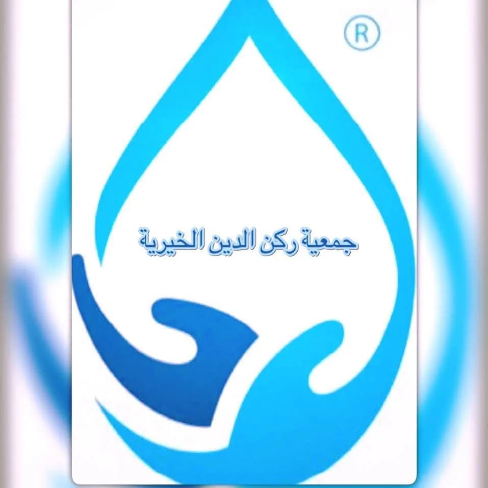 مستوصف جمعية ركن الدين الخيرية