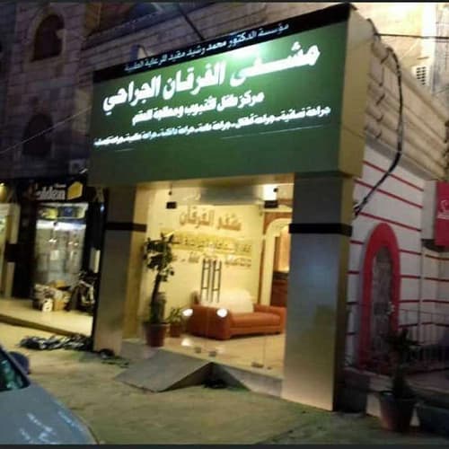 مستشفى الفرقان الطبي