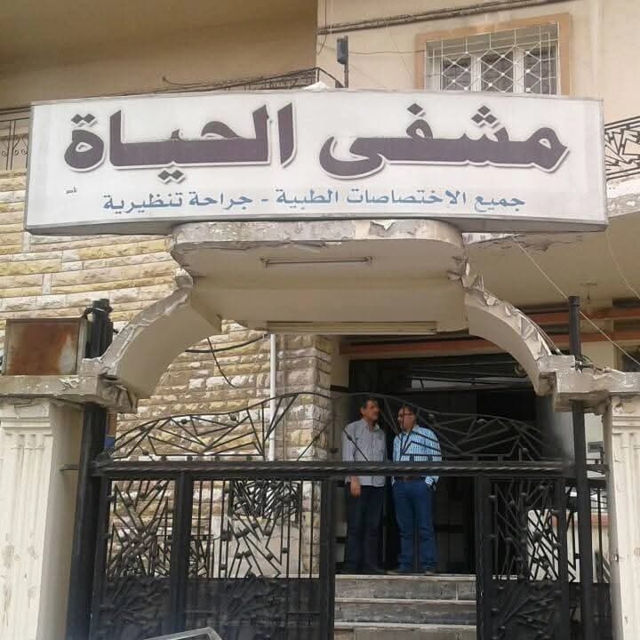 مستشفى الحياة
