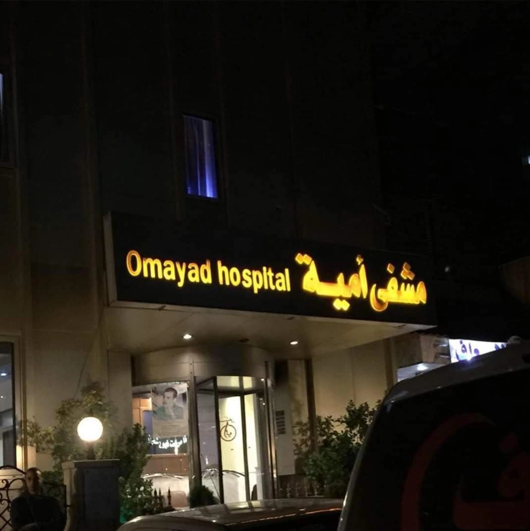 مستشفى أميَة