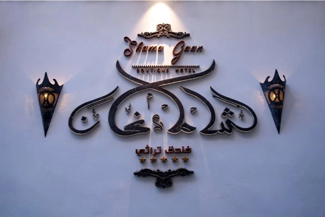 فندق شاماغان التراثي