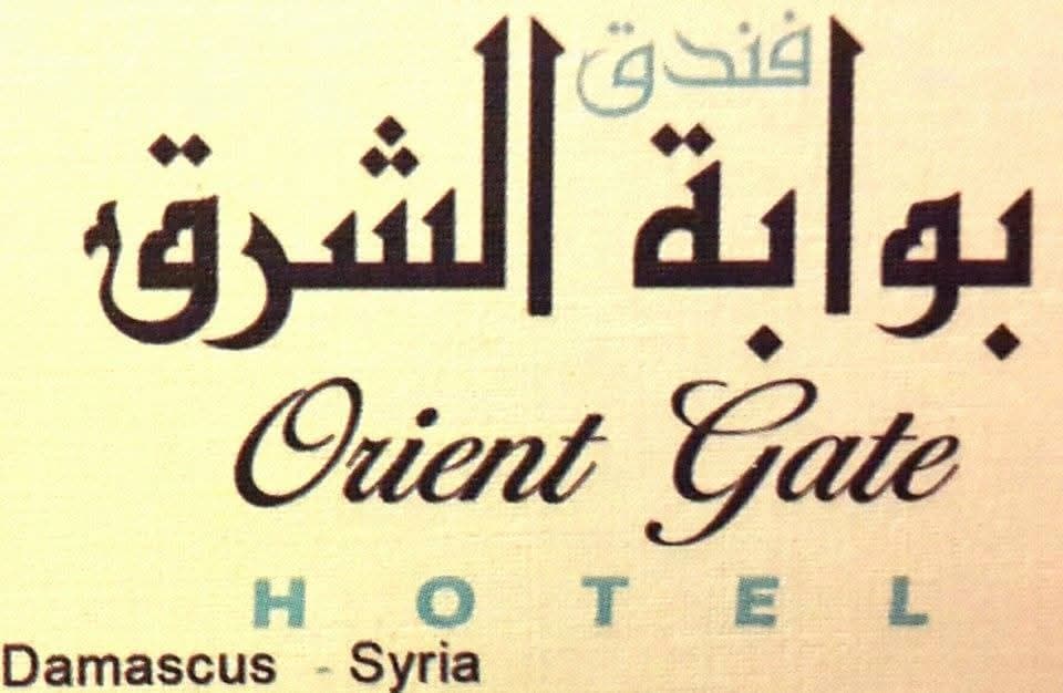 فندق بوابة الشرق