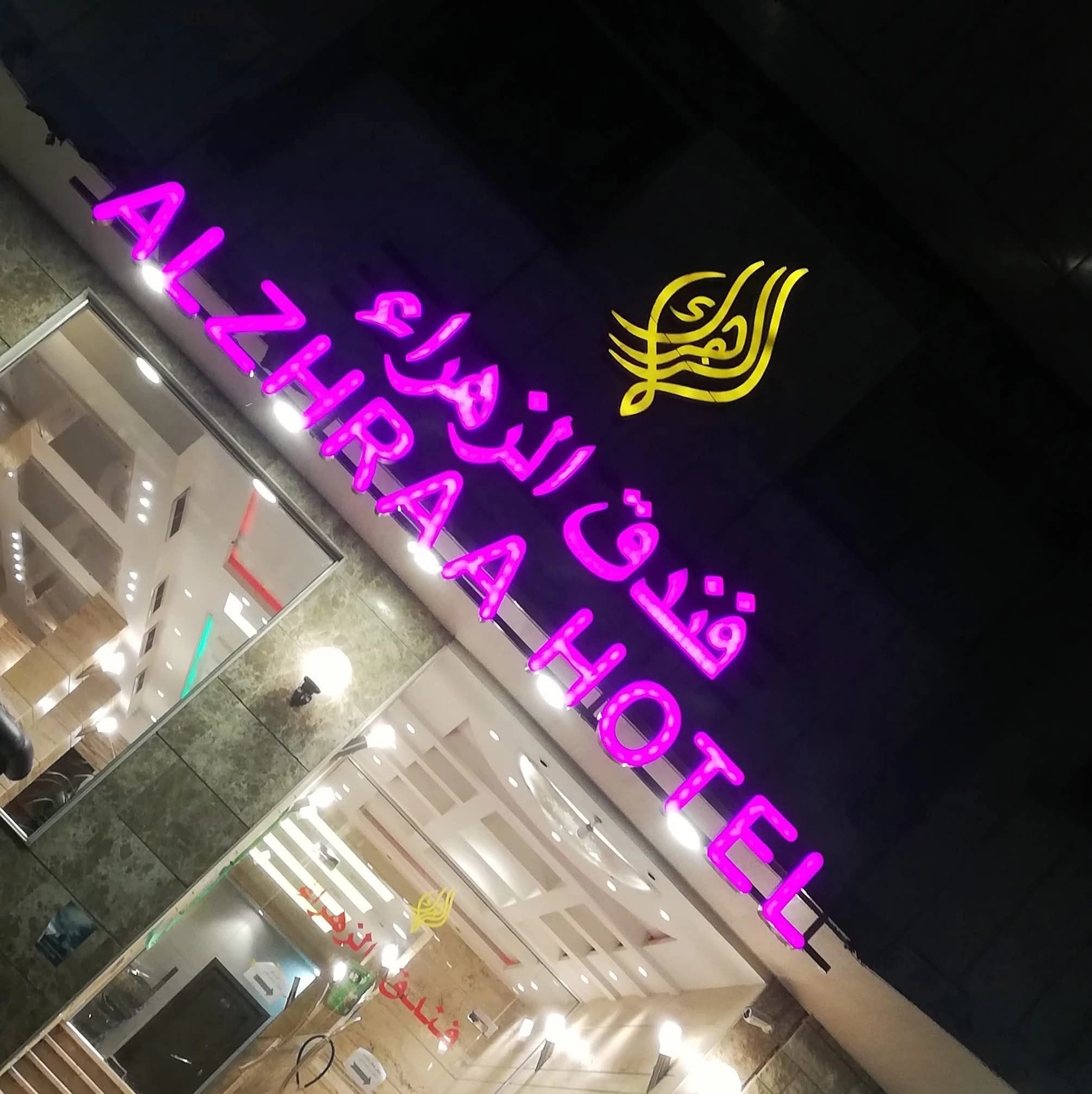 فندق الزهراء