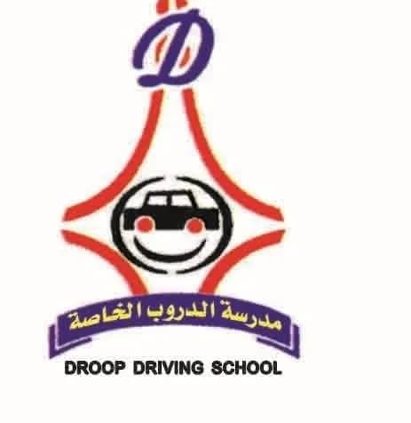 مدرسة الدروب لتعليم قيادة المركبات