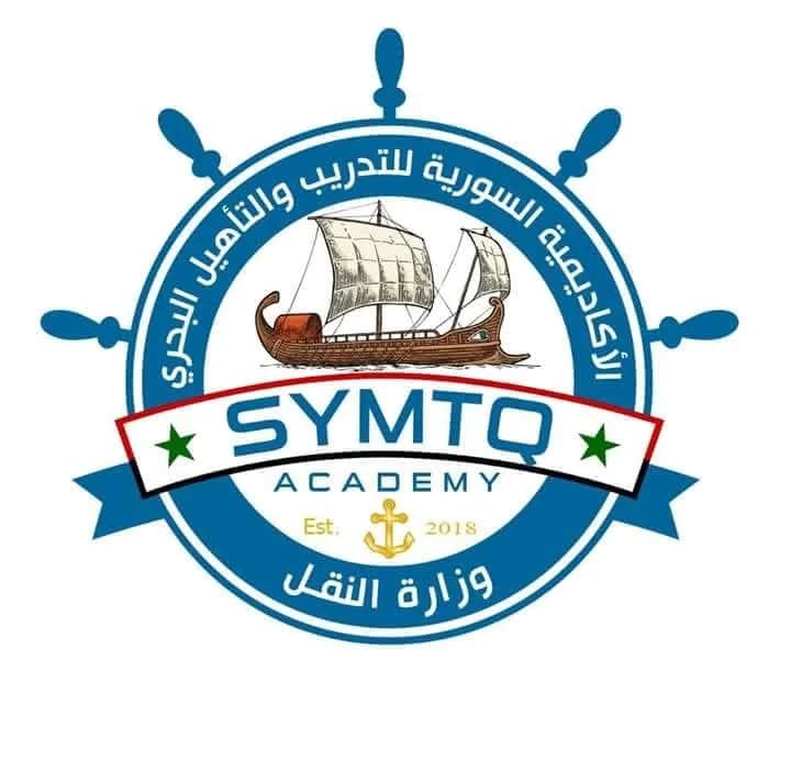 الأكاديمية السورية للتدريب و التأهيل البحري