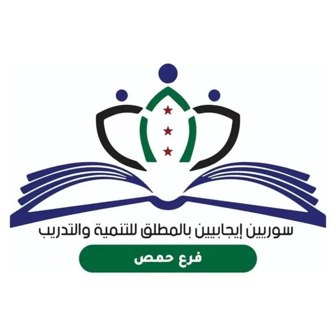 مؤسسة سوريين إيجابيين بالمطلق فرع حمص