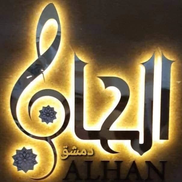 مطعم الحان