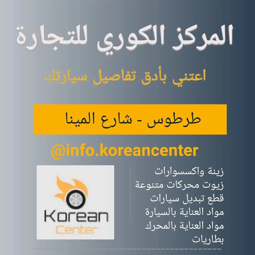 المركز الكوري زيوت وقطع غيار سيارات