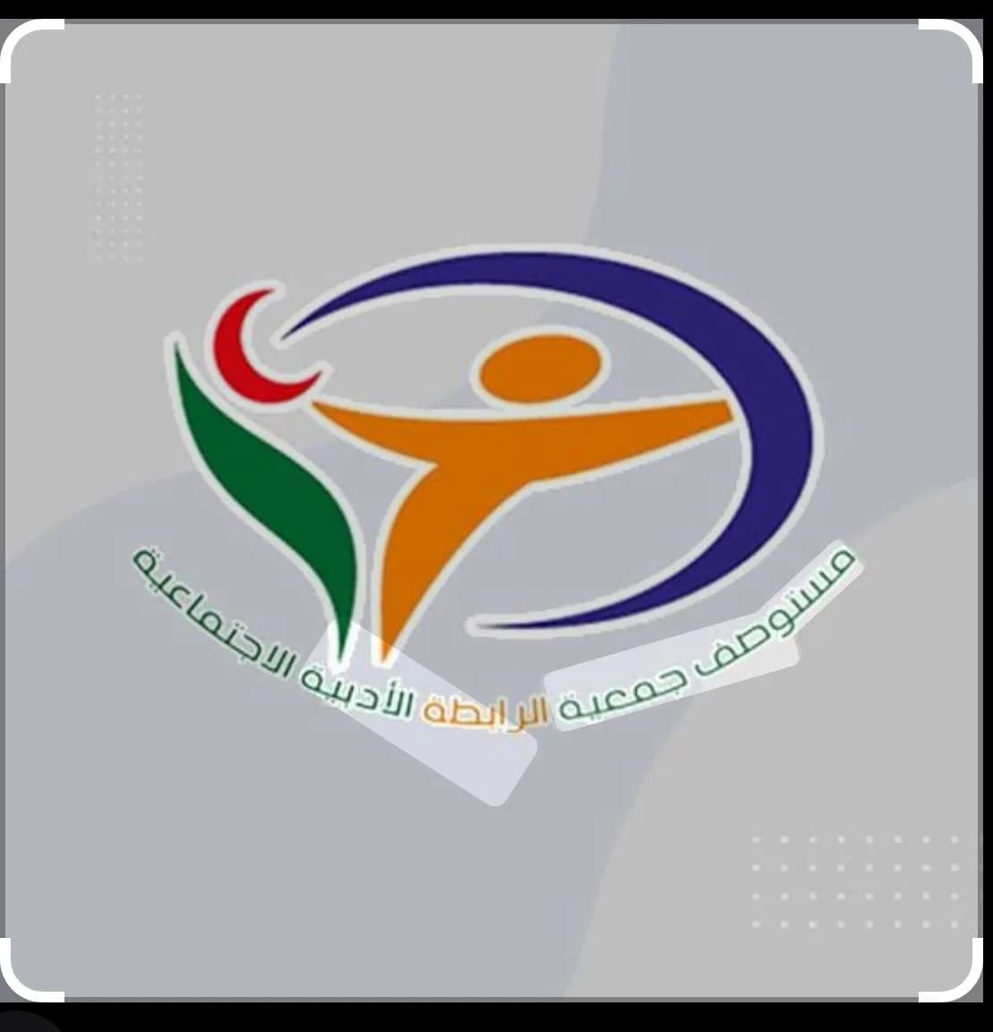 Al-Rabita Clinic