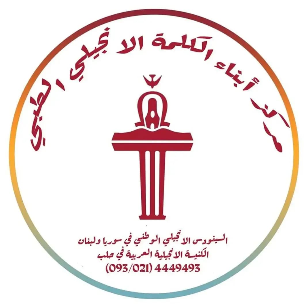 مركز أبناء الكلمة الانجيلي