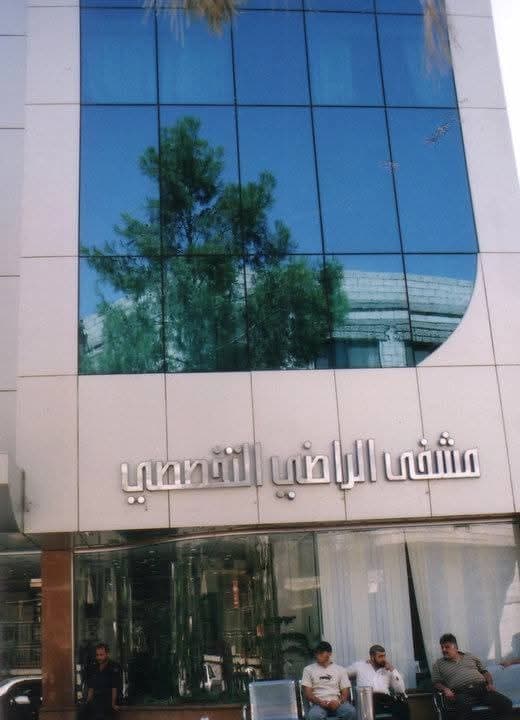 مستشفى الراضي