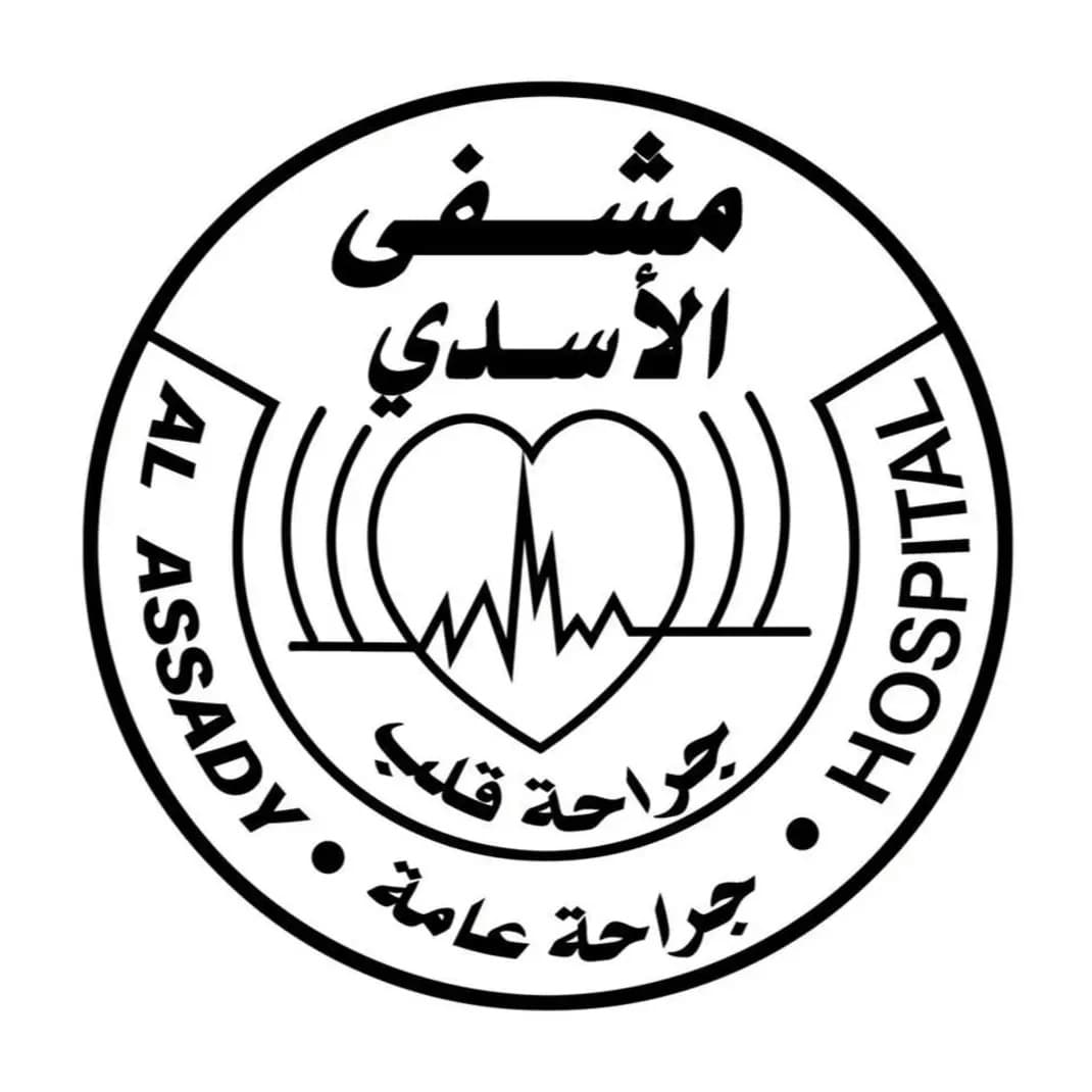 مستشفى الأسدي
