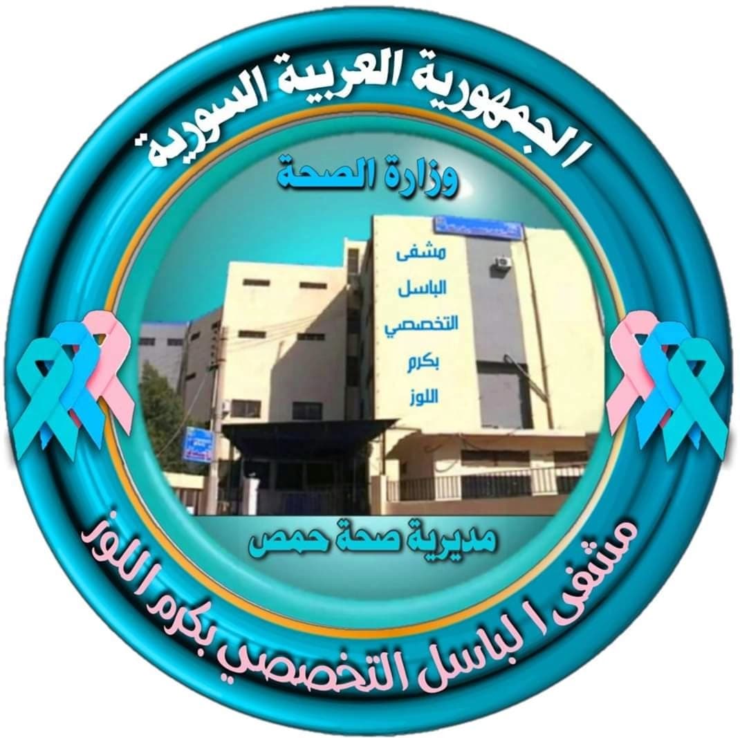 العيادات الشاملة (مشفى الباسل)