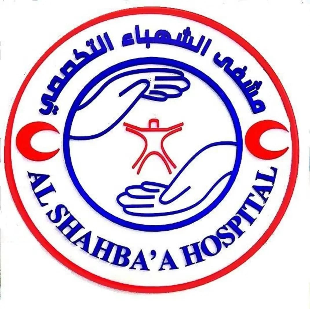 مستشفى الشهباء التخصصي
