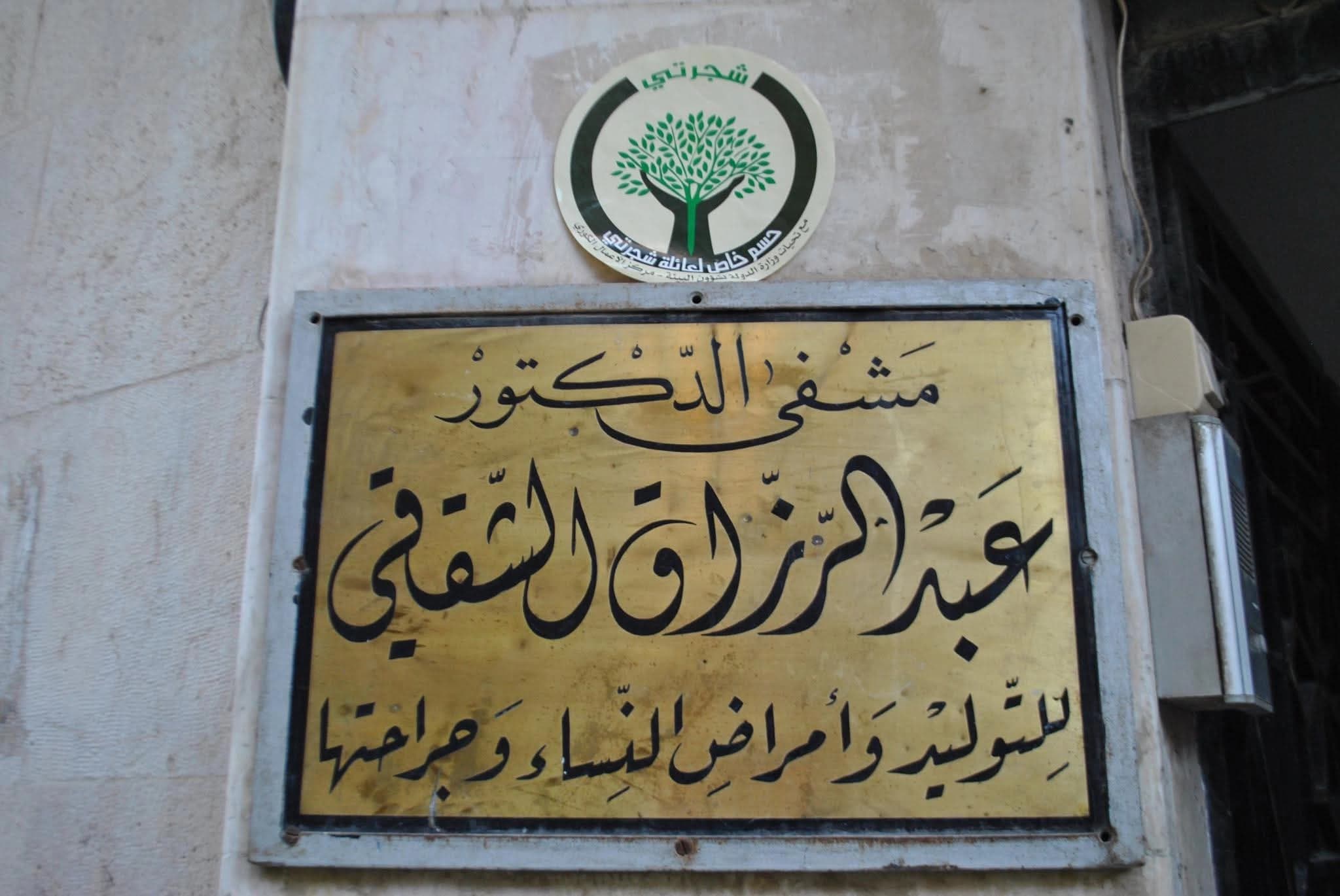 مستشفى الشققي