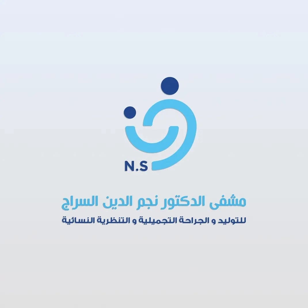 مستشفى الدكتور نجم الدين السراج