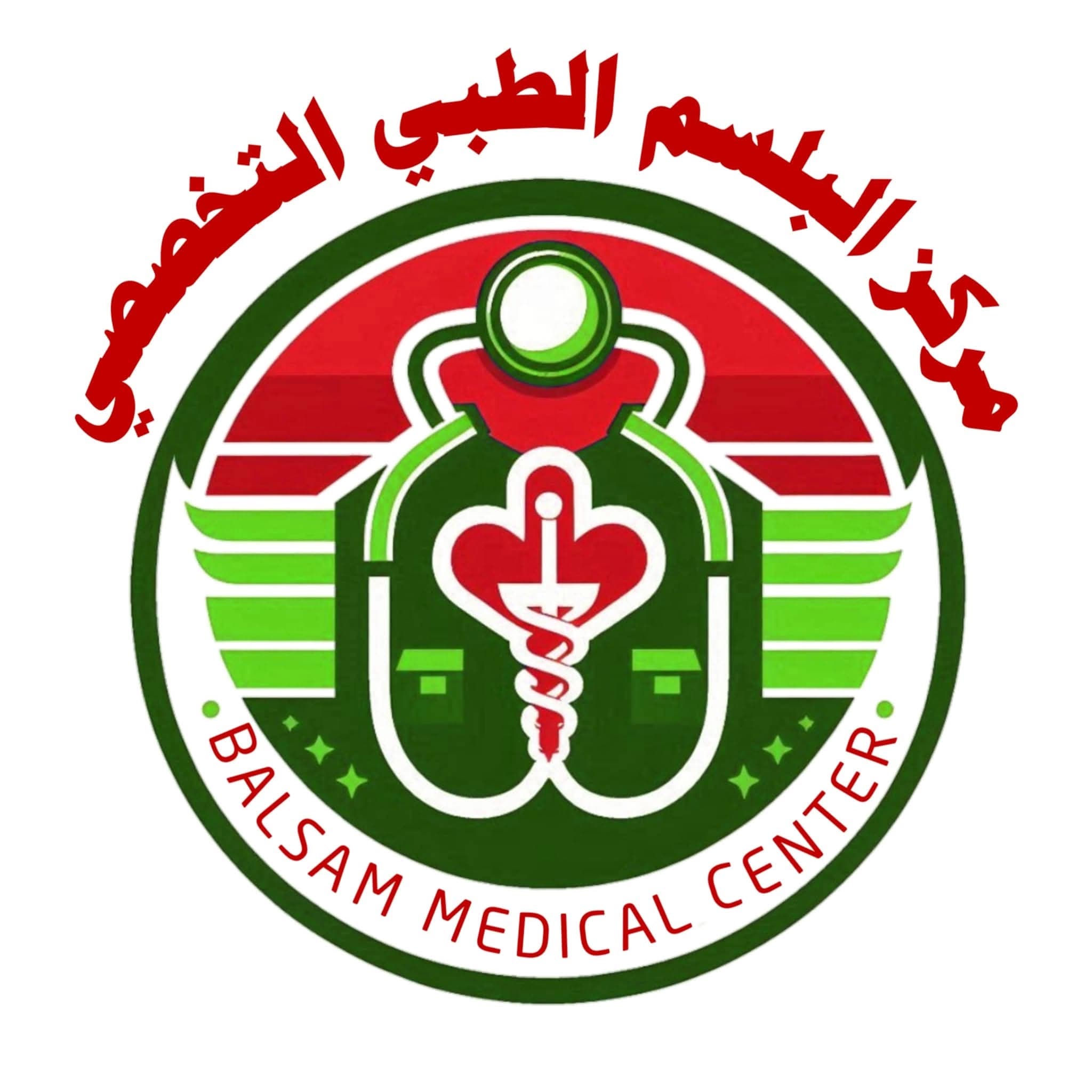 المركز الطبي بلسم للأورام السرطانية