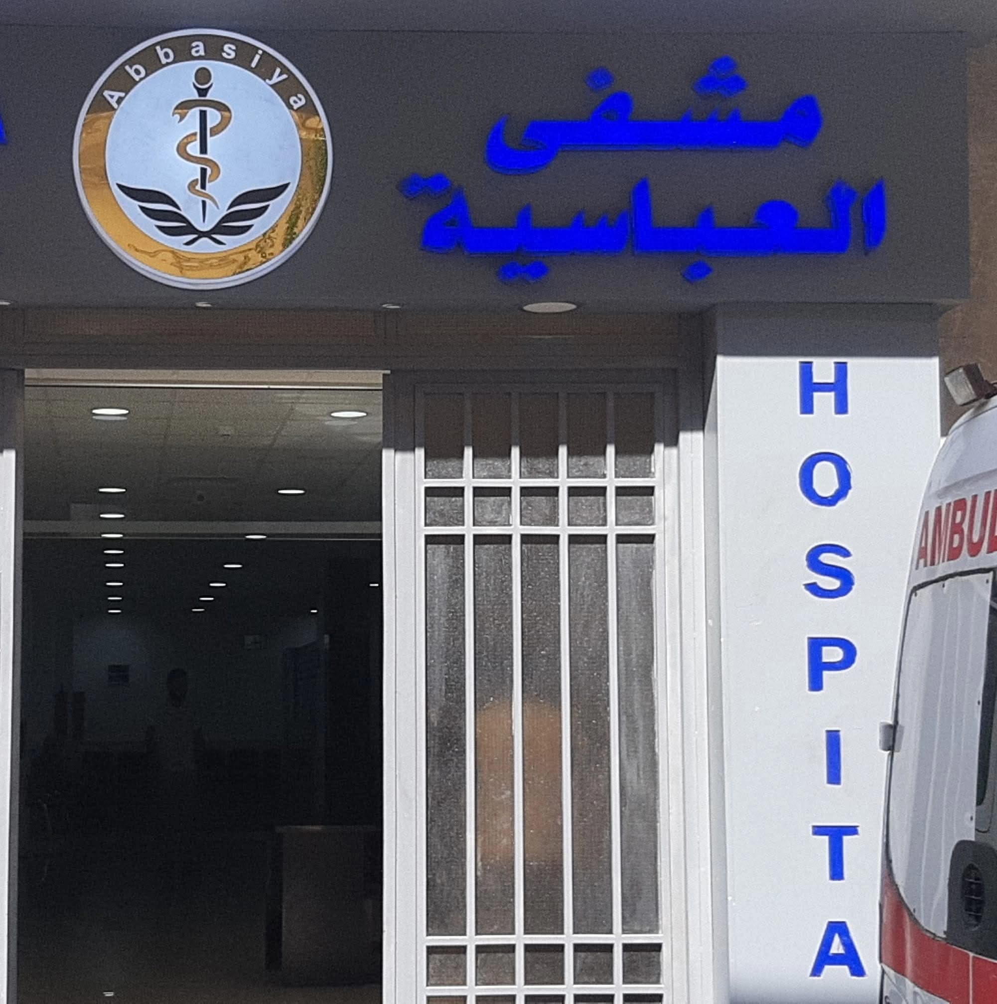 مستشفى العباسية