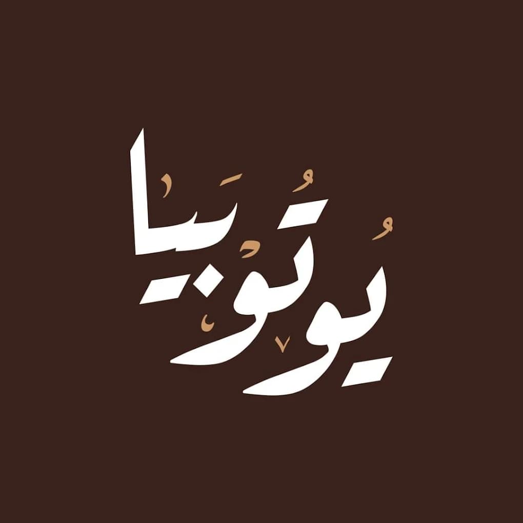 يوتوبيا كافيه