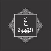 ع القهوة