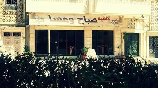 صباح ومسا كافيه