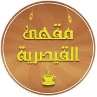 مقهى القيصرية