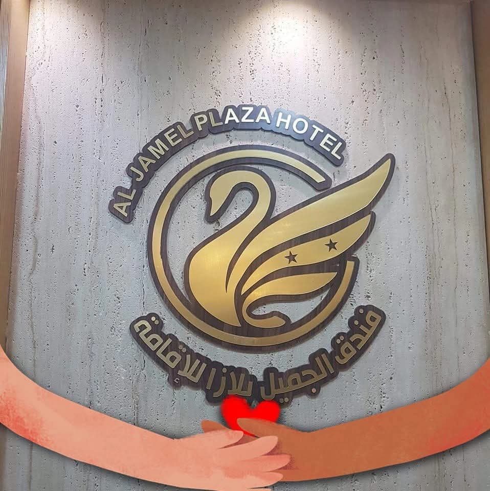 فندق الجميل بلازا