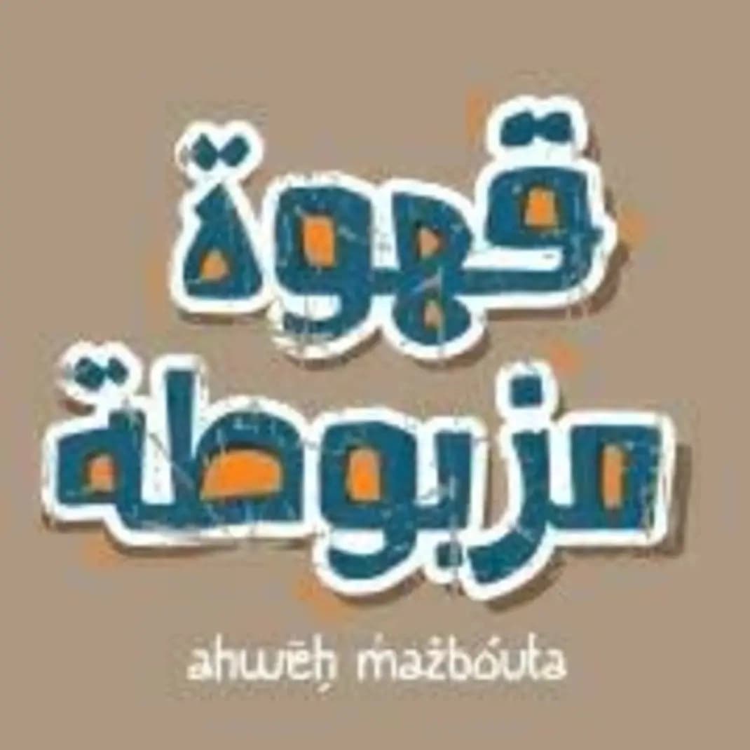 قهوة مزبوطة