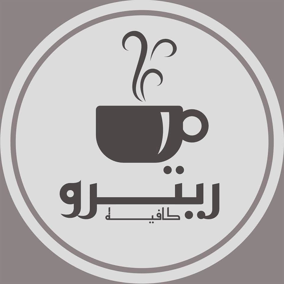 ريترو كافيه