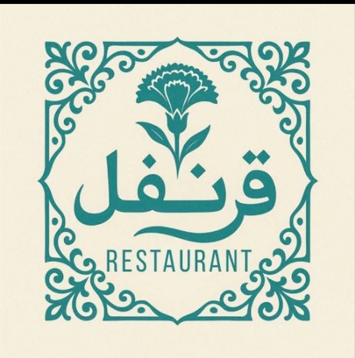 مطعم قرنفل