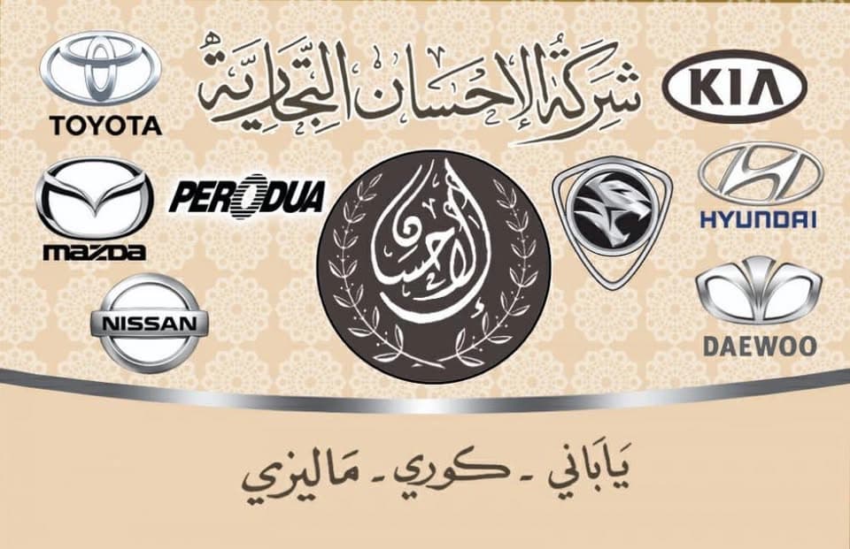 Al-Ihsan Trading Company