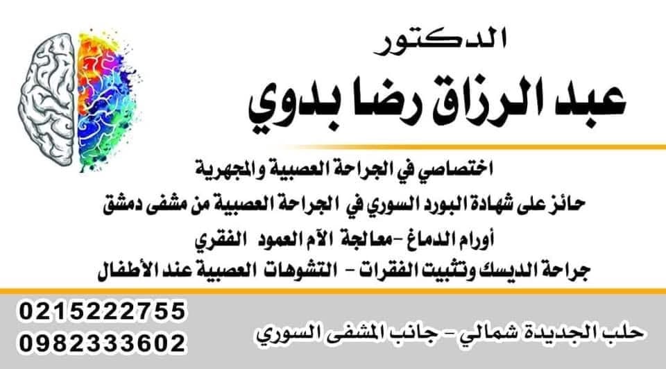 عيادة الدكتور عبدالرزاق بدوي