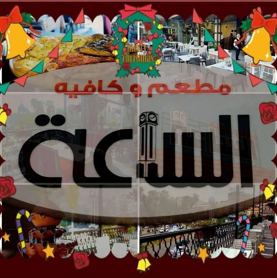 مطعم و كافيه الساعة