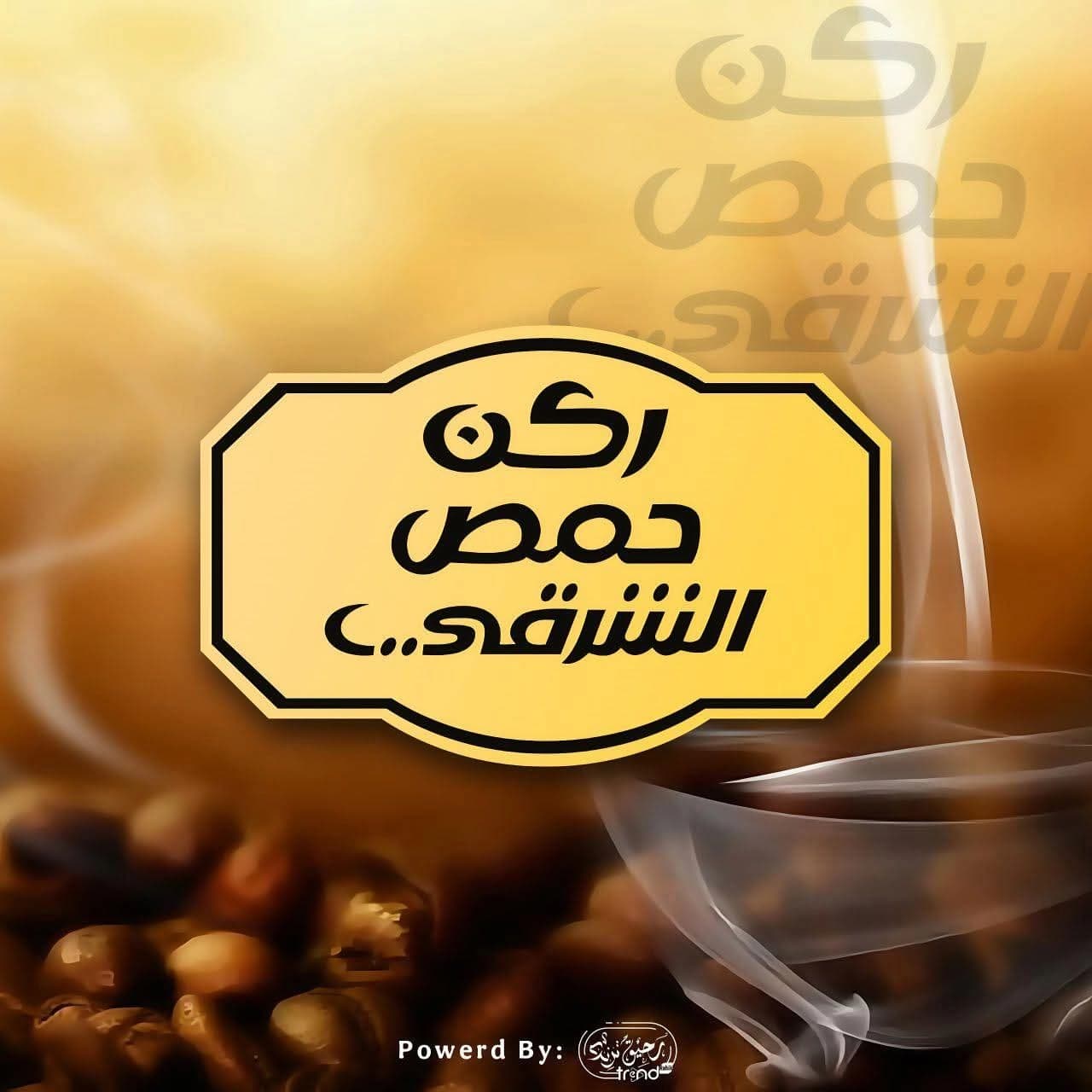 مطعم ومقهى ركن حمص الشرقي