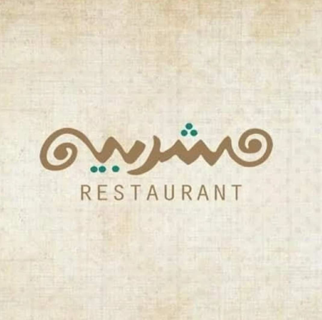 مطعم المشربية
