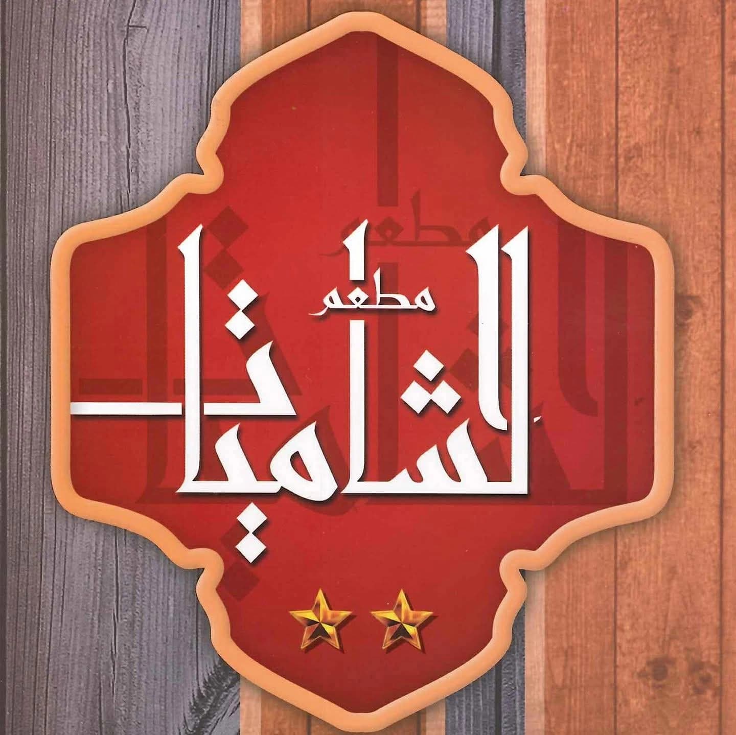 مطعم الشاميات