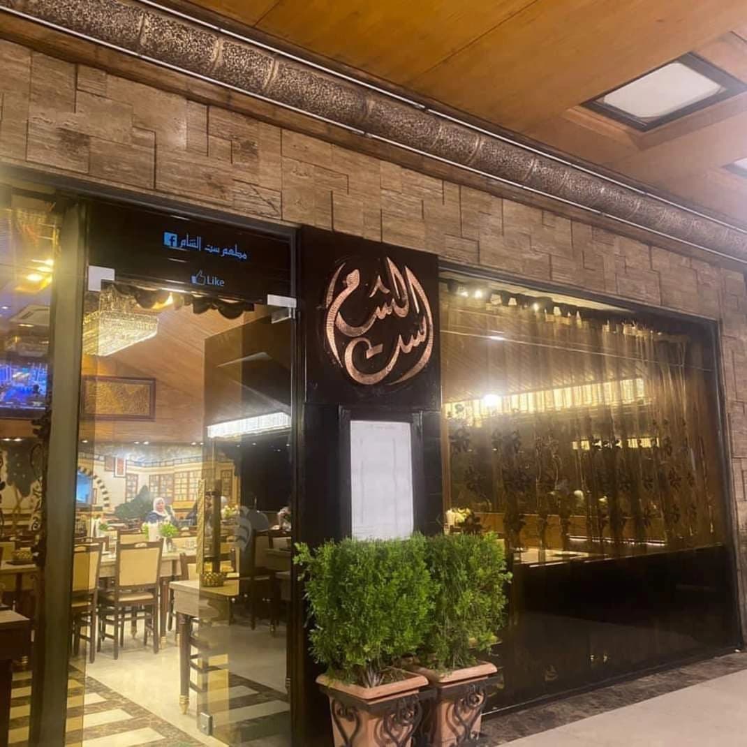 مطعم ست الشام