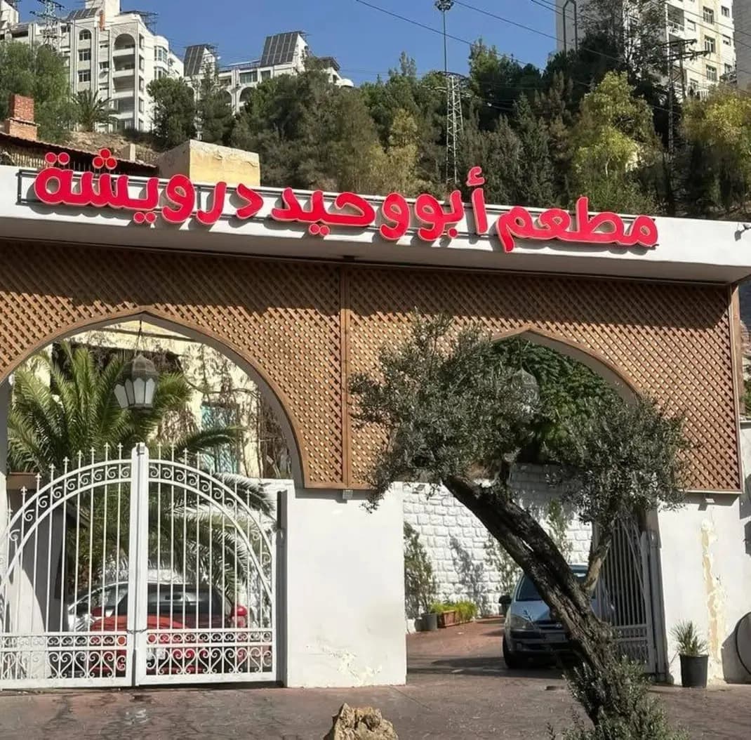 مطعم أبو وحيد درويشة